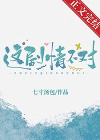 这剧情太过俗套手势舞摇子