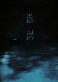 漩漩